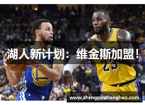 湖人新计划：维金斯加盟！