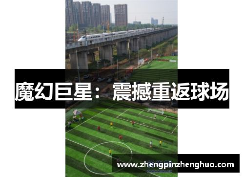 魔幻巨星：震撼重返球场