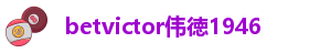 韦德bv1946游戏
